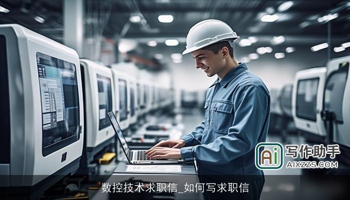 数控技术求职信_如何写求职信