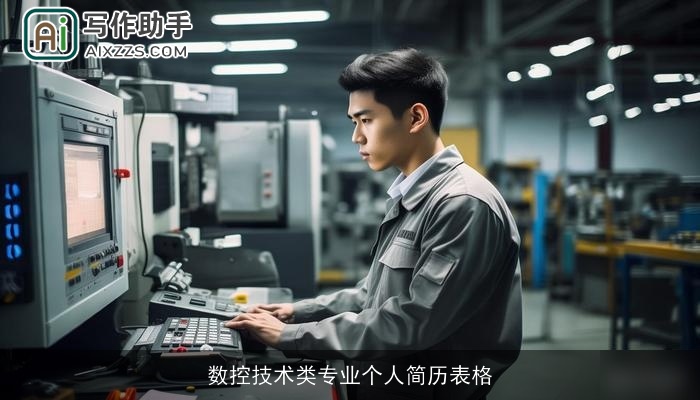 数控技术类专业个人简历表格