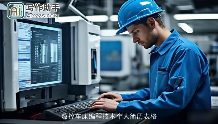 数控车床编程技术个人简历表格