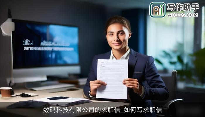 数码科技有限公司的求职信_如何写求职信
