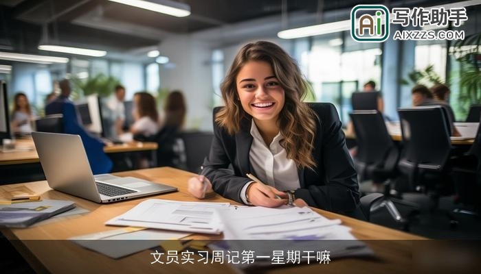 文员实习周记第一星期干嘛