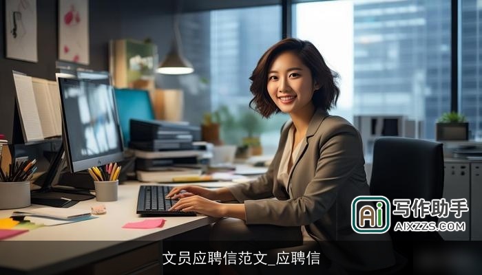 文员应聘信范文_应聘信