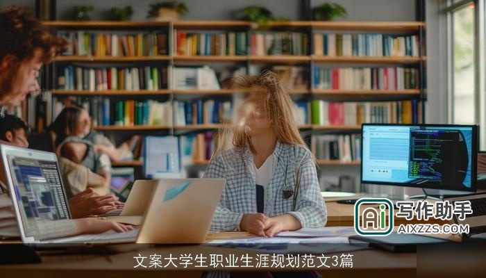 文案大学生职业生涯规划范文3篇