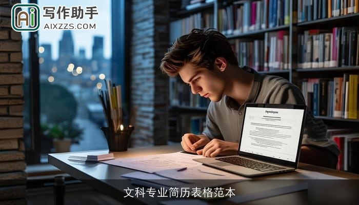 文科专业简历表格范本