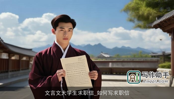 文言文大学生求职信_如何写求职信