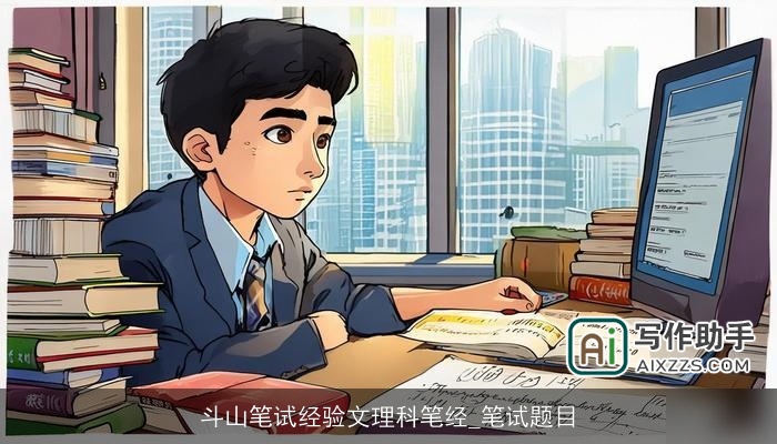 斗山笔试经验文理科笔经_笔试题目