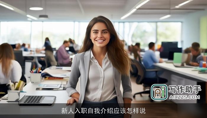新人入职自我介绍应该怎样说