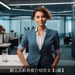 新人入职自我介绍范文【6篇】