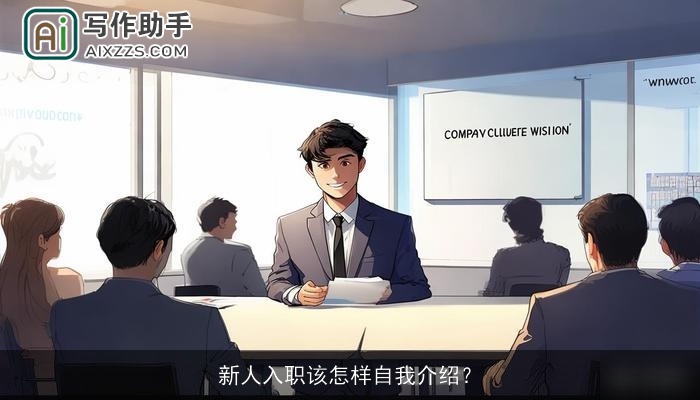 新人入职该怎样自我介绍？