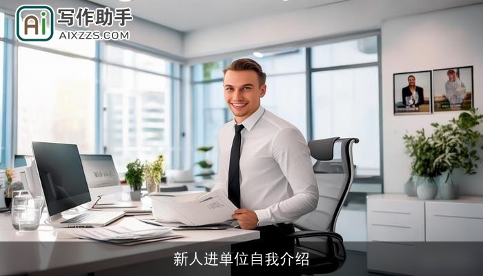 新人进单位自我介绍
