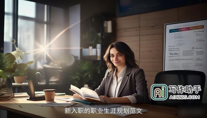 新入职的职业生涯规划范文