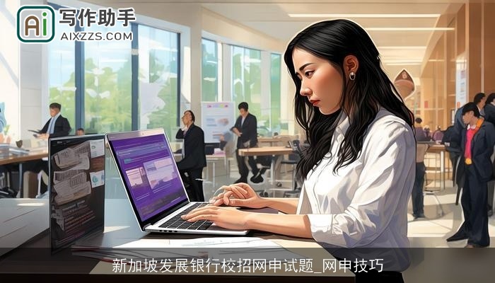 新加坡发展银行校招网申试题_网申技巧