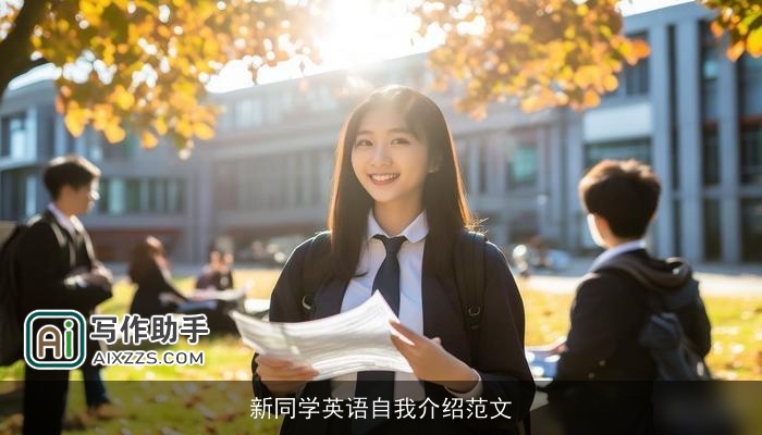 新同学英语自我介绍范文