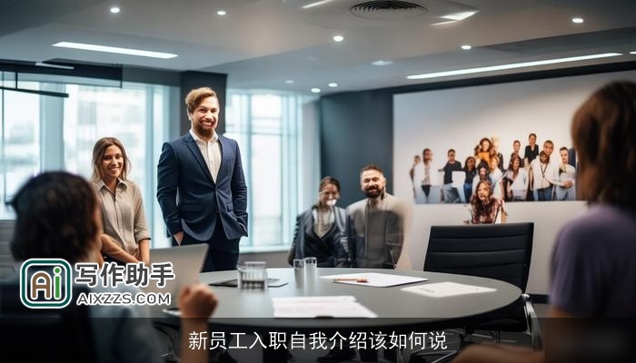 新员工入职自我介绍该如何说