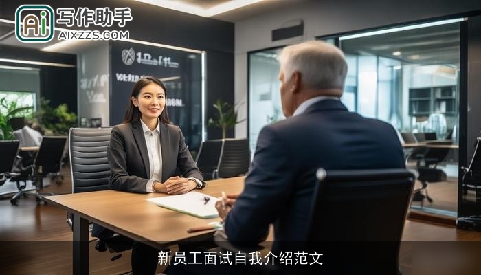 新员工面试自我介绍范文