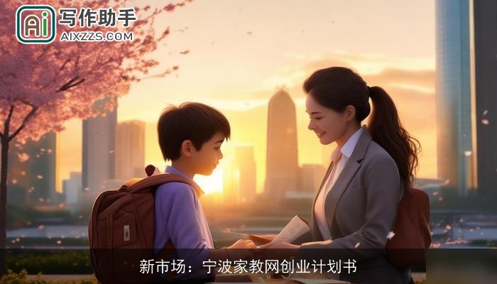 新市场：宁波家教网创业计划书