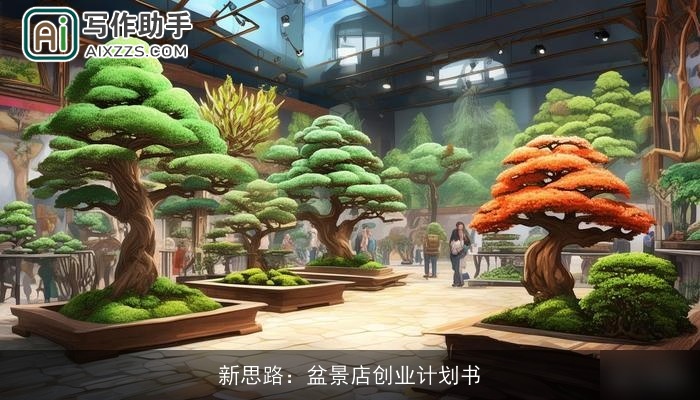 新思路：盆景店创业计划书