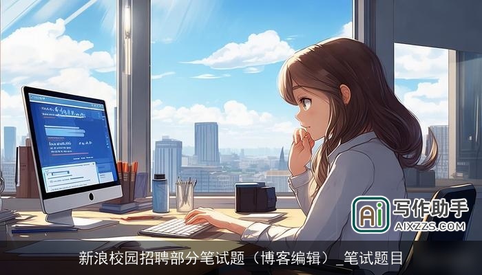 新浪校园招聘部分笔试题（博客编辑）_笔试题目