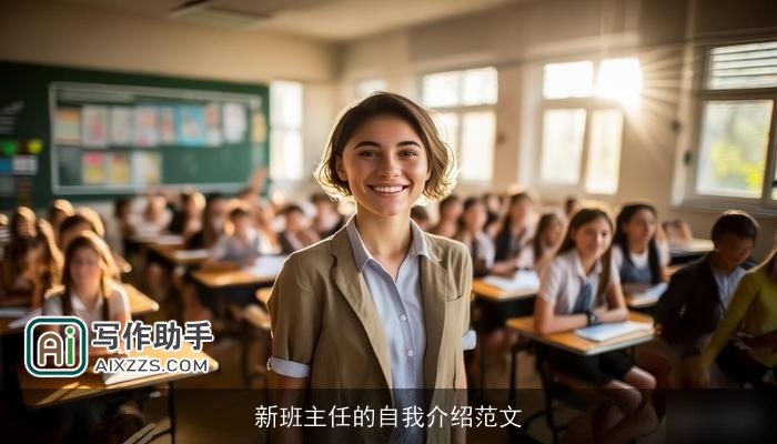 新班主任的自我介绍范文