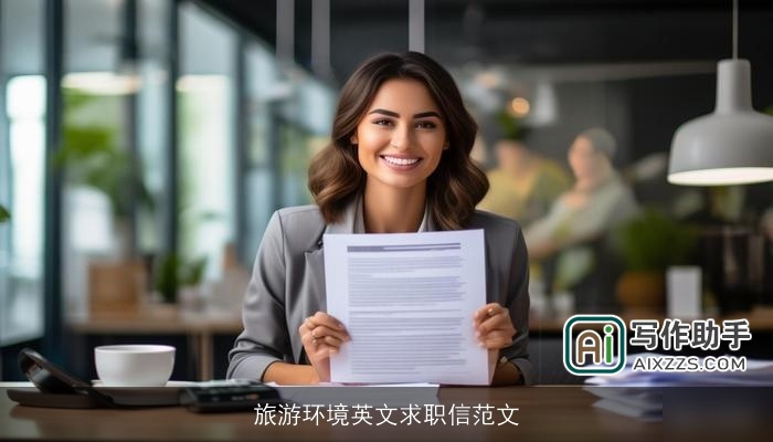 旅游环境英文求职信范文