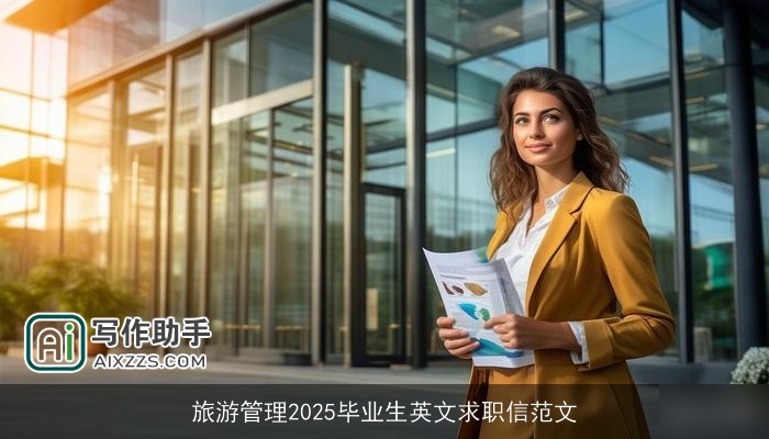 旅游管理2025毕业生英文求职信范文