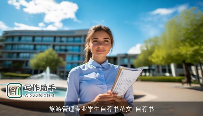 旅游管理专业学生自荐书范文_自荐书