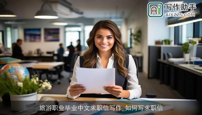旅游职业毕业中文求职信写作_如何写求职信