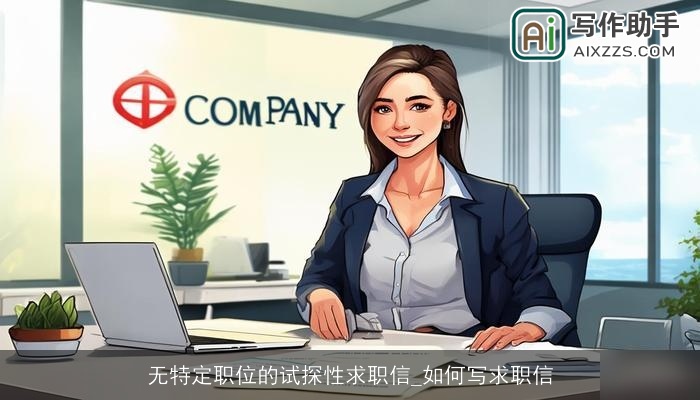 无特定职位的试探性求职信_如何写求职信
