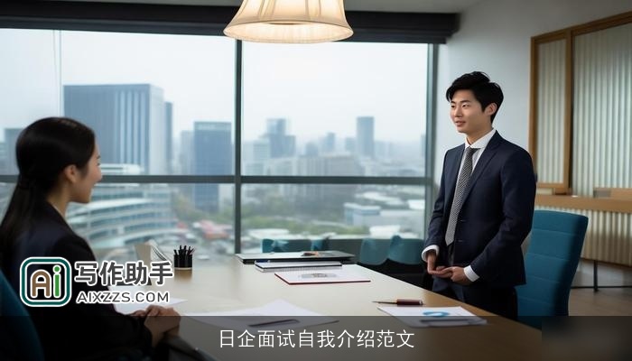 日企面试自我介绍范文