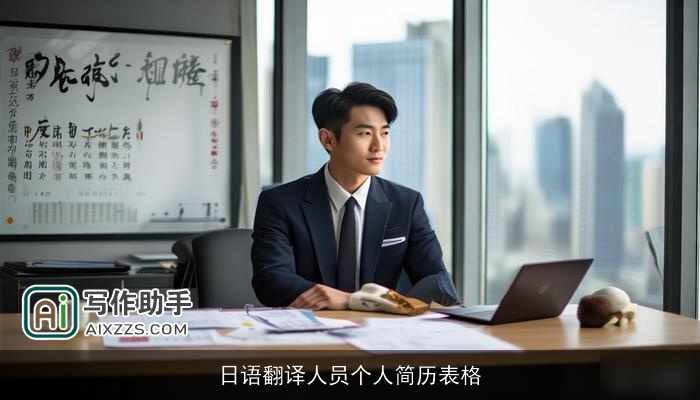日语翻译人员个人简历表格