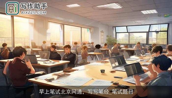 早上笔试北京网通，写写笔经_笔试题目