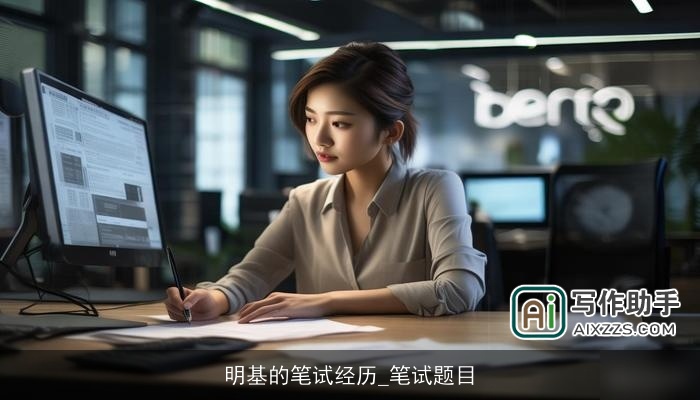 明基的笔试经历_笔试题目