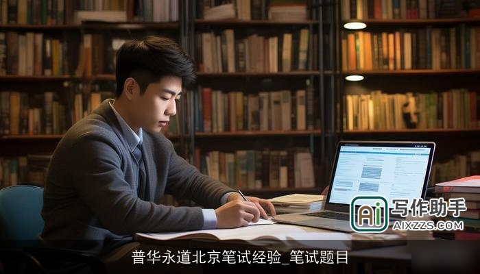 普华永道北京笔试经验_笔试题目