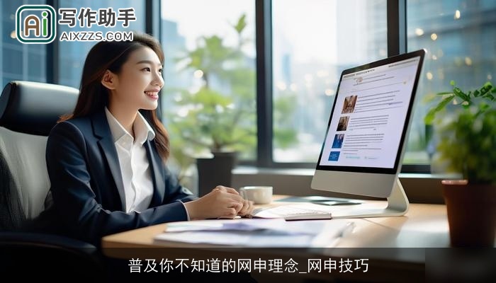 普及你不知道的网申理念_网申技巧