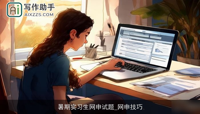 暑期实习生网申试题_网申技巧