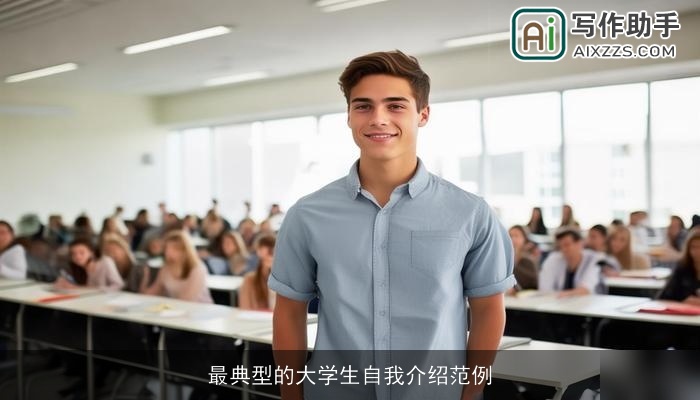 最典型的大学生自我介绍范例