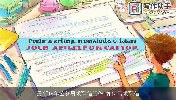 最新16年公务员求职信写作_如何写求职信