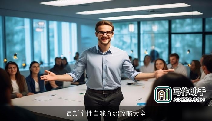 最新个性自我介绍攻略大全