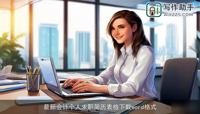 最新会计个人求职简历表格下载word格式