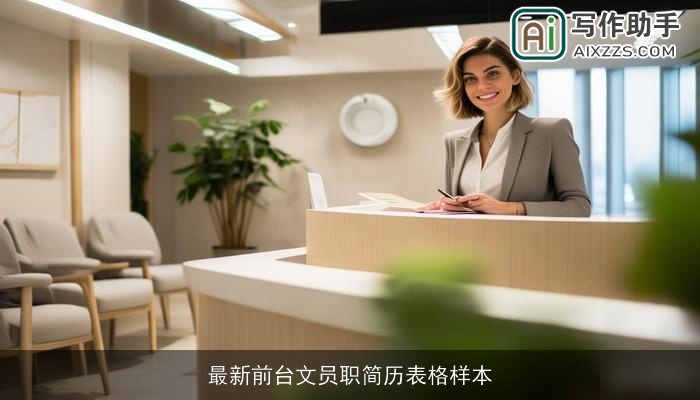 最新前台文员职简历表格样本