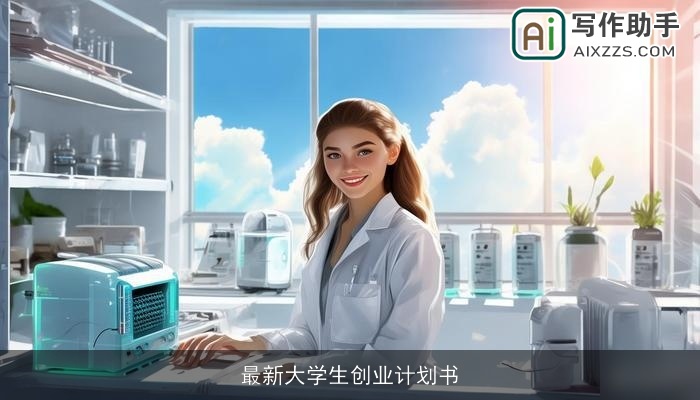 最新大学生创业计划书