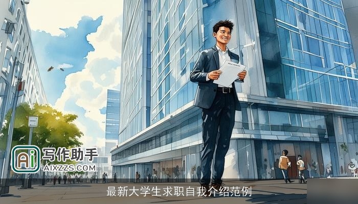 最新大学生求职自我介绍范例