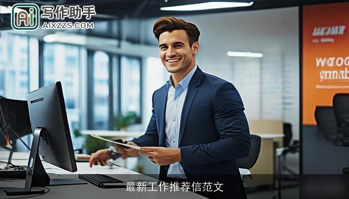 最新工作推荐信范文