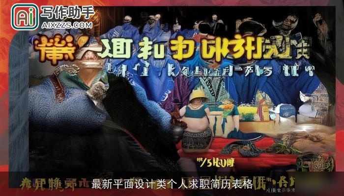 最新平面设计类个人求职简历表格