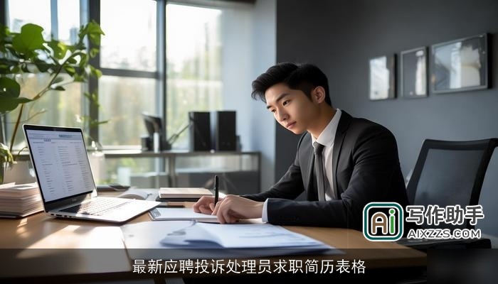最新应聘投诉处理员求职简历表格