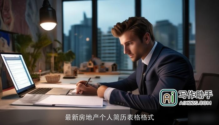 最新房地产个人简历表格格式