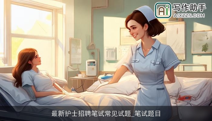 最新护士招聘笔试常见试题_笔试题目