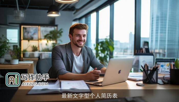 最新文字型个人简历表