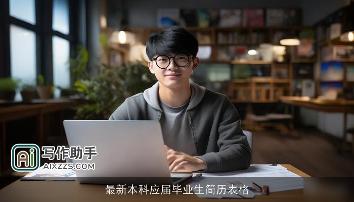 最新本科应届毕业生简历表格