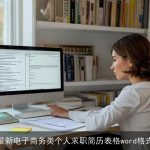 最新电子商务类个人求职简历表格word格式